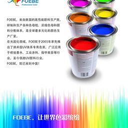 進口UV色漿Foebe橙F8010 甲油膠、無影膠與UV噴墨特種網印的卓越選擇